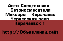 Авто Спецтехника - Бетоносмесители(Миксеры). Карачаево-Черкесская респ.,Карачаевск г.